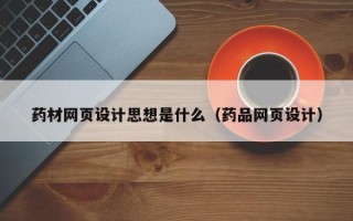 临海药材网页设计思想是什么（药品网页设计）